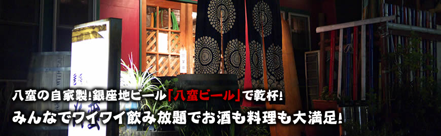 有限会社八蛮｜銀座の自家製ビールが楽しめる居酒屋。