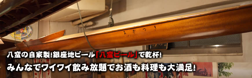 有限会社八蛮｜銀座の自家製ビールが楽しめる居酒屋。