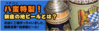 八蛮特製！銀座の地ビールとは？